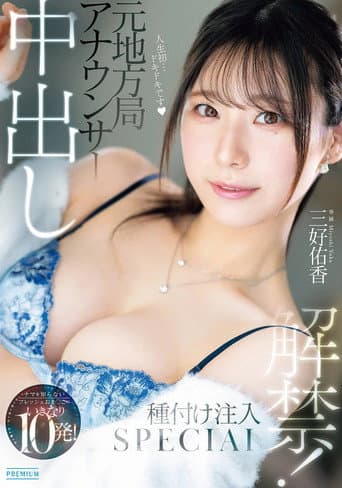 元地方局アナウンサー　中出し解禁！ナマを知らないフレッシュおま〇こにいきなり10発！種付け注入SPECIAL