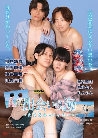 Deai no Umi: Tada Majiwatteitai