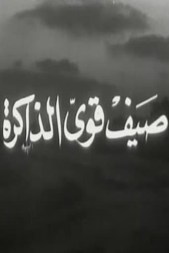 صيف قوي الذاكرة