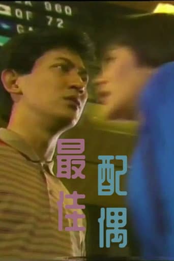 最佳配偶