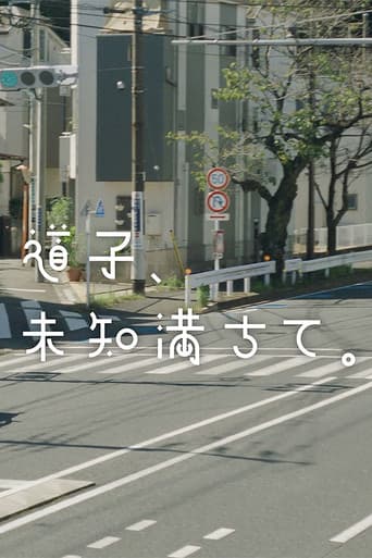 道子、未知満ちて。