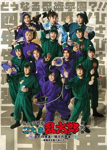 Nintama Rantarou 15th Musical: Run, Fourth Graders! Fight, Sixth Graders! ~Run Through Mt. Enma~