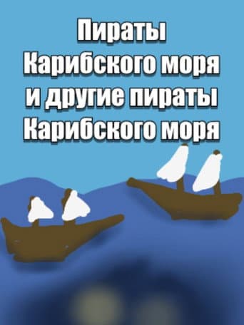Pirates of the Caribbean: Other Pirates of the Caribbean