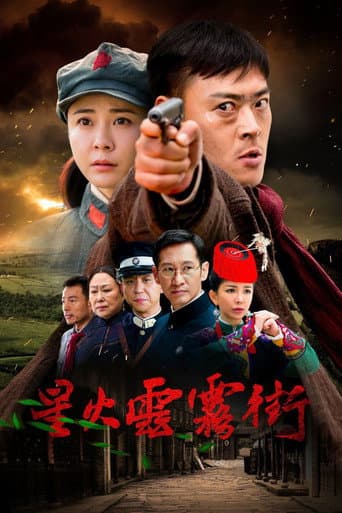 星火云雾街