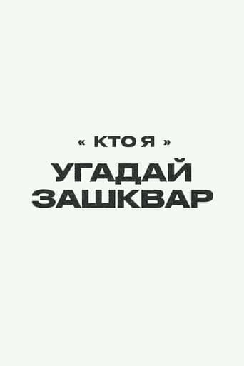 Зашквары