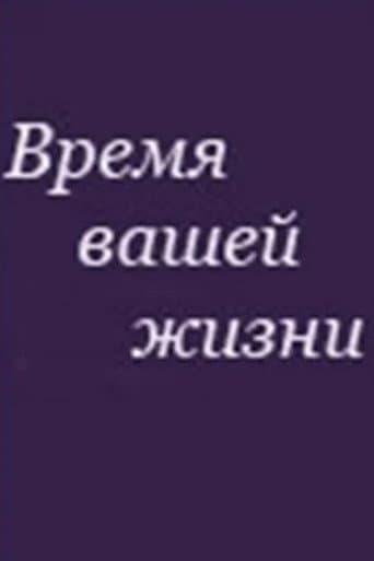 The Time of Your Life