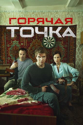 Горячая точка