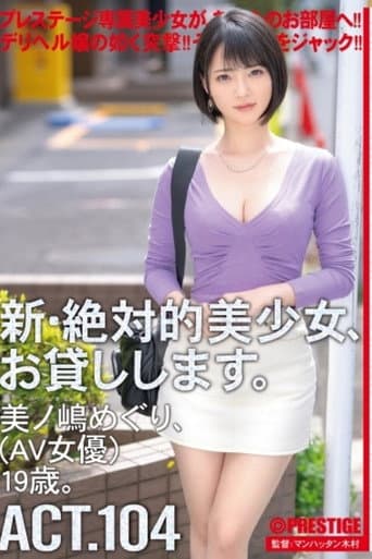 [CHN-204]新・絶対的美少女、お貸しします。 104 美ノ嶋めぐり(AV女優)19歳。 【MGSだけのおまけ映像付き+15分】