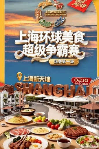 上海环球美食超级争霸赛