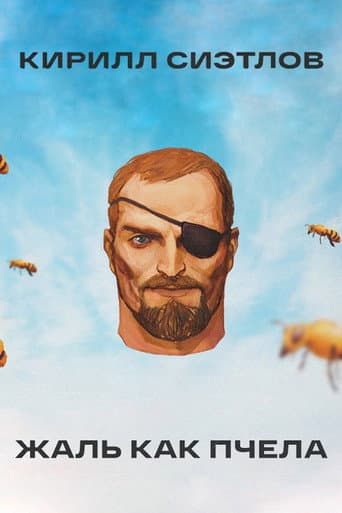 Kirill Sietlov: Sting Like A Bee