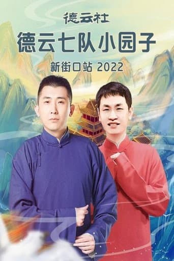 德云社德云七队小园子新街口站 20220411期