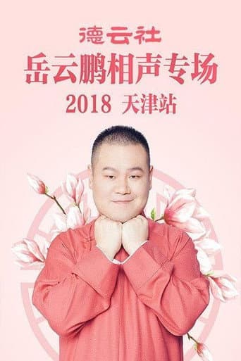 德云社岳云鹏相声专场天津站