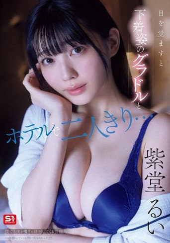 [SNOS-008]目を覚ますと下着姿のグラドルとホテルで二人きり…慌てる僕を横目に誘惑してくる芸能人一体酔っている間に何があった！？
