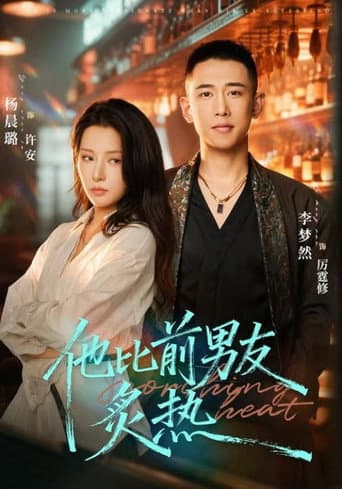 他比前男友炙热