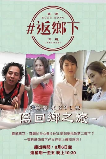 返鄉下