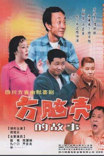 方脑壳的故事