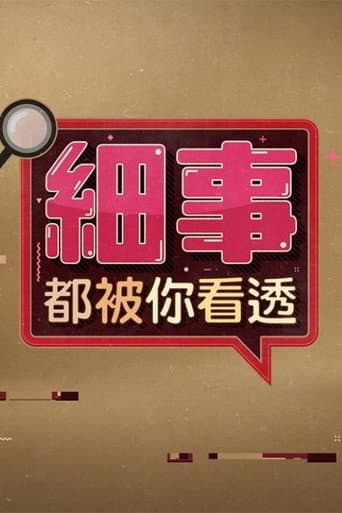 細事都被你看透