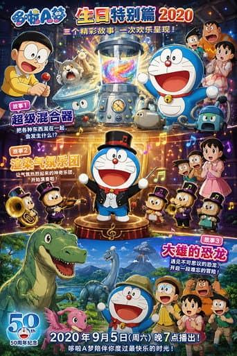 ドラえもん 誕生日スペシャル「ウルトラミキサー」「ムードもりあげ楽団」「のび太の恐竜」