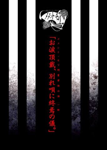 メメント・モリ閉業単独公演 一部 「お涙頂戴、別れ唄に終焉の儀。」