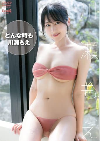 川瀬もえ どんな時も