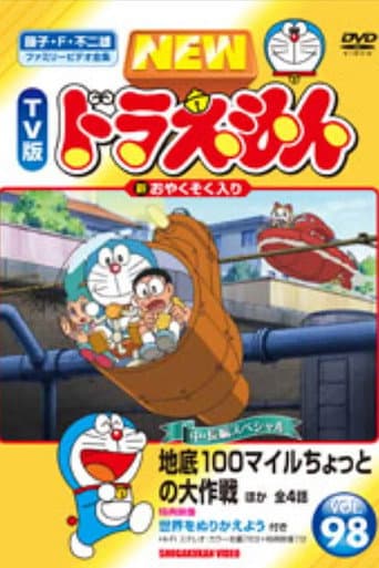 ドラえもん誕生日スペシャル 「地底100マイルちょっとの大作戦」