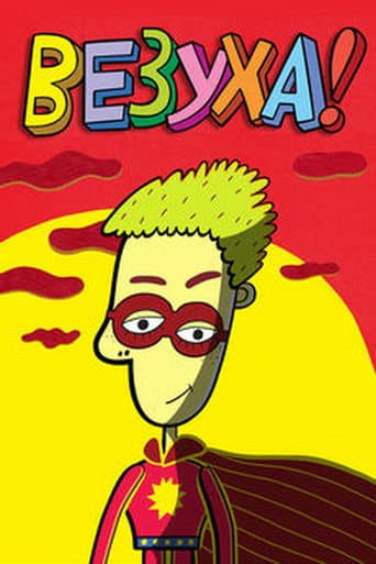 Везуха!