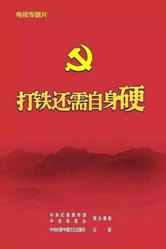 打铁还需自身硬