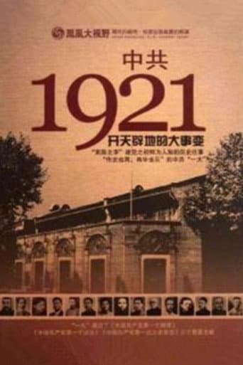 凤凰大视野 ： 中共1921