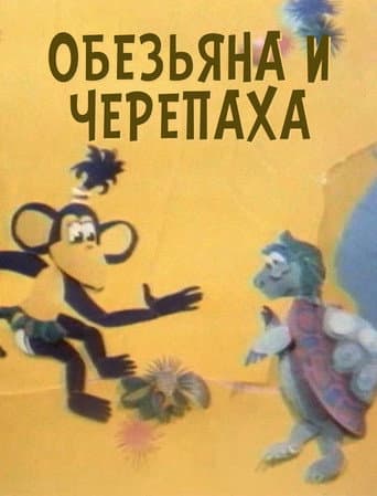 The Monkey and the Turtle