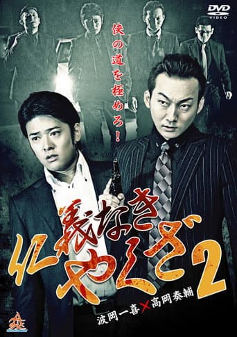 Yakuza Without Honor or Humanity 2