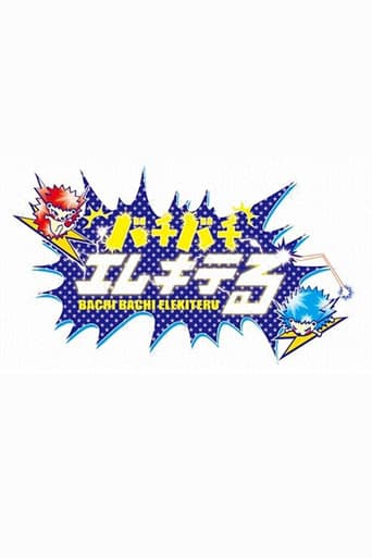 バチバチエレキテる