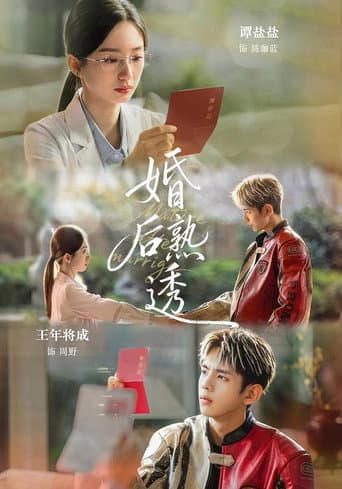 婚后熟透