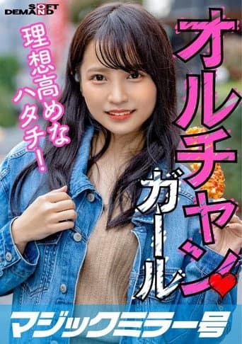 [MMGH-251]新大久保で見つけたオルチャンガール 理想高めなハタチ! あやか(20)