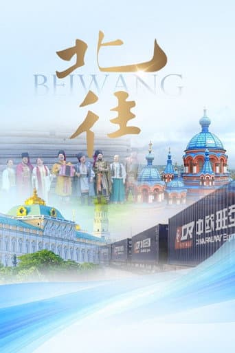北往