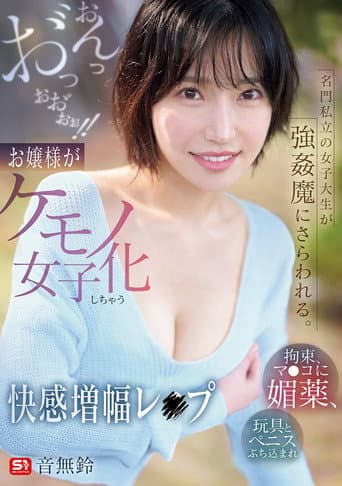 名門私立の女子大生が強姦魔にさらわれる。拘束、マ●コに媚薬、玩具とペニスぶち込まれおんっお゛っおお゛ぉぉ！！お嬢様がケモノ女子化しちゃう快感増幅レ●プ