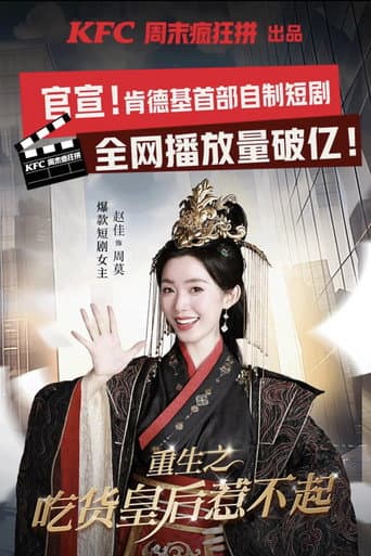 重生之吃货皇后惹不起