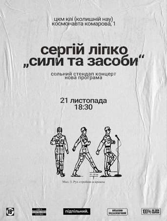 Serhiy Lipko: Forces and Resources