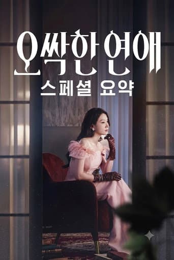 오싹한 연애 스페셜 요약