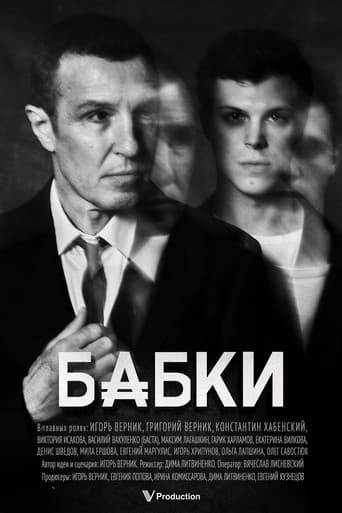 Бабки