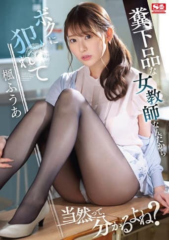 僕が3年間憧れ続けた女教師は童貞仲間で親友の絶倫チ●ポに一瞬で、メス堕ちした  楓ふうあ
