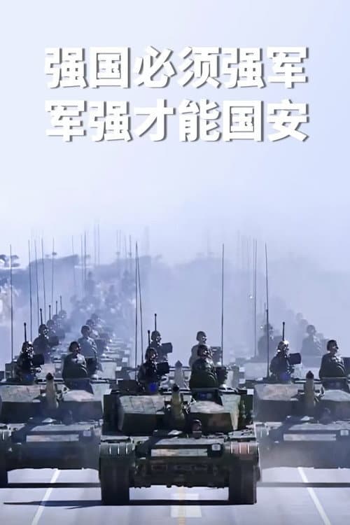 中华人民共和国大阅兵 （系列）