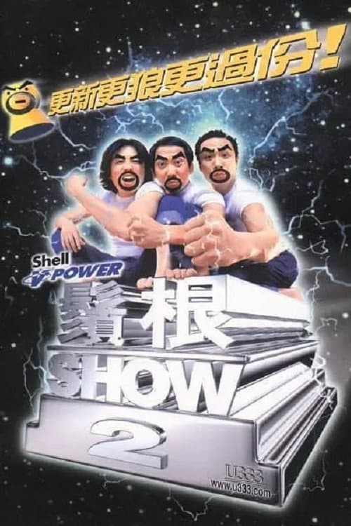 鬚根Show系列