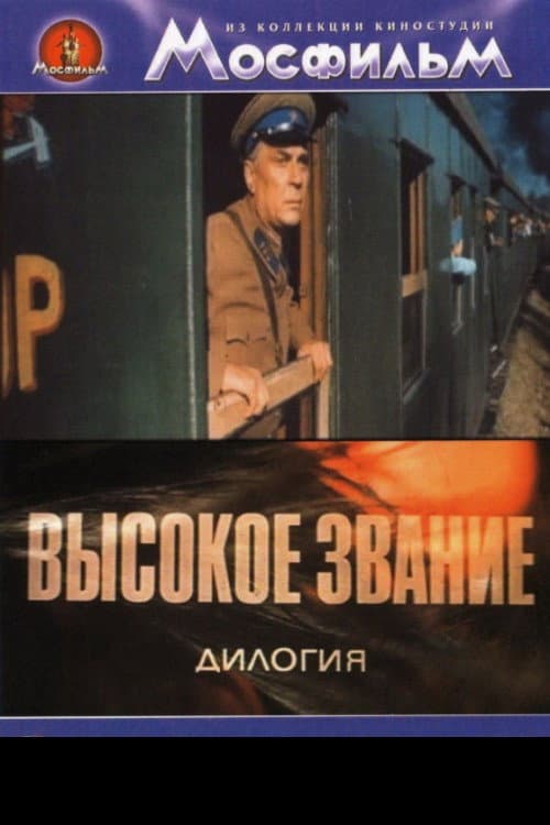 ВЫСОКОЕ ЗВАНИЕ