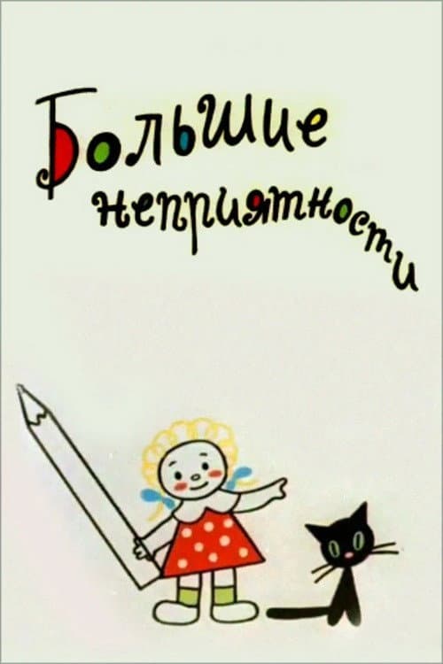 Большие неприятности (Коллекция)