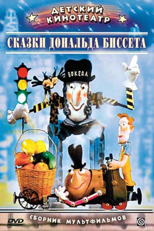 Сказки Дональда Биссета