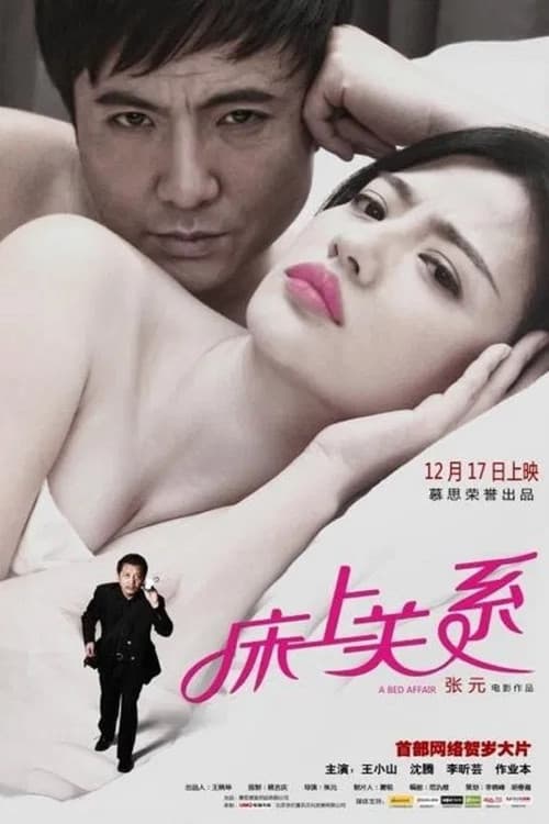 床上关系（系列）