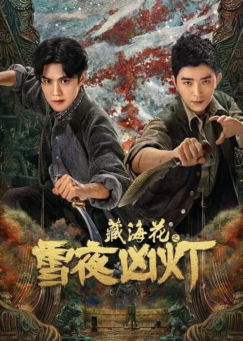 藏海花（系列）