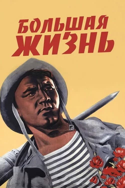 Большая жизнь (Коллекция)