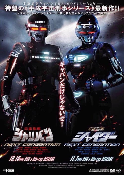 Space Sheriff NEXT GENERATION Collection