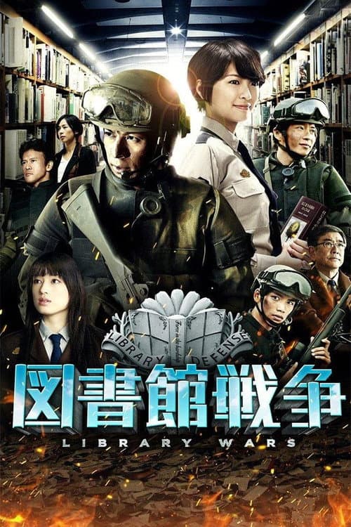 図書館戦争 シリーズ